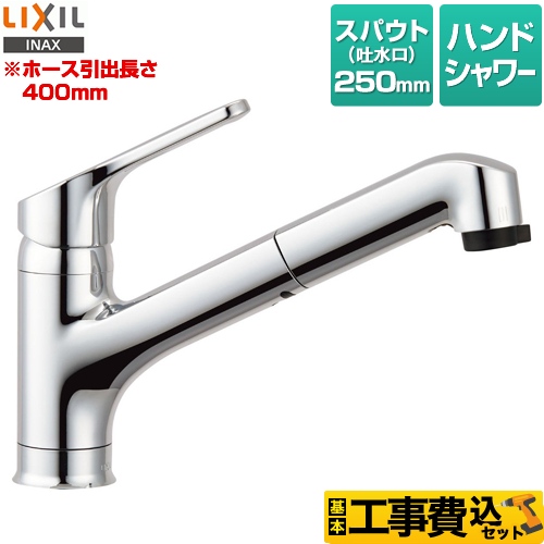 【工事費込セット（商品＋基本工事）】LIXIL キッチン水栓 ハンドシャワー付シングルレバー混合水栓 ホース引き出し長さ：400mm ≪RSF-833Y≫