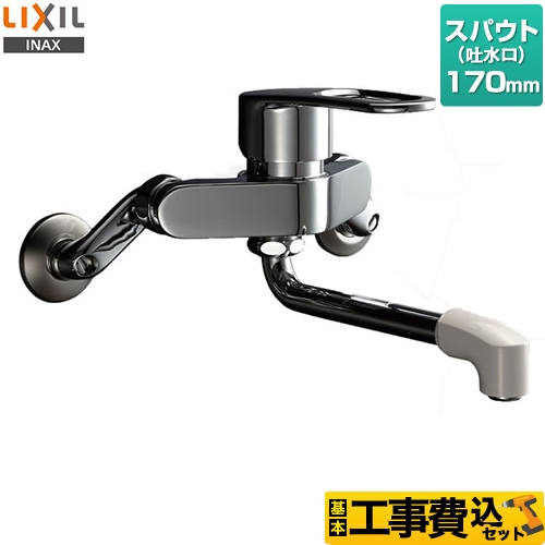 【工事費込セット（商品＋基本工事）】LIXIL キッチン水栓 壁付きタイプ シングルレバー混合水栓 吐水口長さ：170mm ≪RSF-861≫