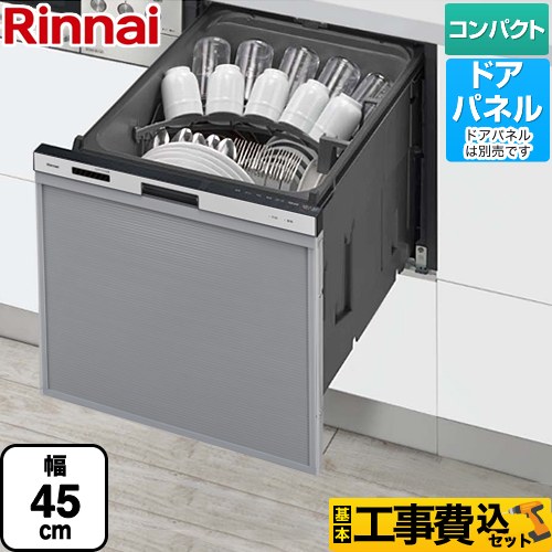 【工事費込セット（商品＋基本工事）】 RSW-405AAシリーズ リンナイ 食器洗い乾燥機 ドアパネルタイプ ミドルタイプ（浅型） シルバー 【送料無料】（旧品番：RSW-405A-SV）≪RSW-405AA-SV≫