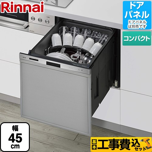 【工事費込セット（商品＋基本工事）】 リンナイ 405GPシリーズ ぎっしりカゴ 食器洗い乾燥機 ドアパネルタイプ（化粧パネル対応） 標準タイプ（コンパクトタイプ）  ステンレス ≪RSW-405GP≫