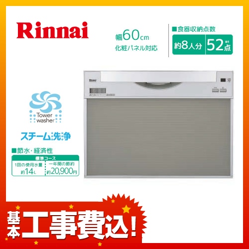 お得な工事費込みセット(商品+基本工事) リンナイ 食器洗い乾燥機 RSW-601C-SV スライドオープン≪RSW-601C-SV-KJ≫