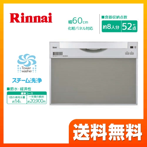 リンナイ 食器洗い乾燥機  スライドオープン≪RSW-601C-SV≫