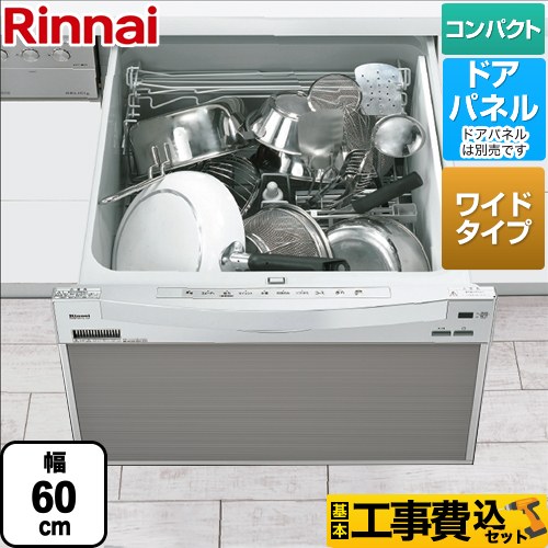 【工事費込セット（商品＋基本工事）】 RSW-601CAシリーズ リンナイ 食器洗い乾燥機 ドアパネルタイプ ミドルタイプ（浅型）　幅60cmワイドモデル シルバー 【送料無料】（旧品番：RSW-601C-SV）≪RSW-601CA-SV≫