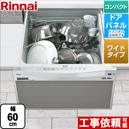 RSW-601CAシリーズ リンナイ 食器洗い乾燥機 ドアパネルタイプ ミドルタイプ（浅型）　幅60cmワイドモデル 幅60cm 奥行き65cm シルバー 【送料無料】（旧品番：RSW-601C-SV）≪RSW-601CA-SV≫