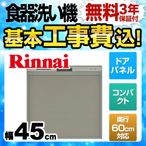 【工事費込セット（商品＋基本工事）】リンナイ 食器洗い乾燥機 スライドオープン 奥行60cm対応コンパクトタイプ 幅45cm シルバー ≪RSW-C402C-SV≫