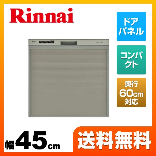 リンナイ 食器洗い乾燥機 スライドオープン 奥行60cm対応コンパクトタイプ 幅45cm シルバー ≪RSW-C402C-SV≫