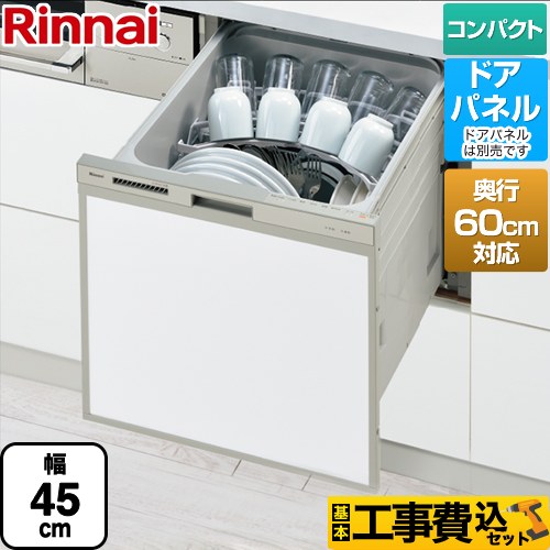 【工事費込セット（商品＋基本工事）】 RSW-C402CAシリーズ　奥行60cm対応コンパクトタイプ リンナイ 食器洗い乾燥機 ドアパネルタイプ ミドルタイプ（浅型） シルバー 【送料無料】（旧品番：RSW-C402C-SV）≪RSW-C402CA-SV≫