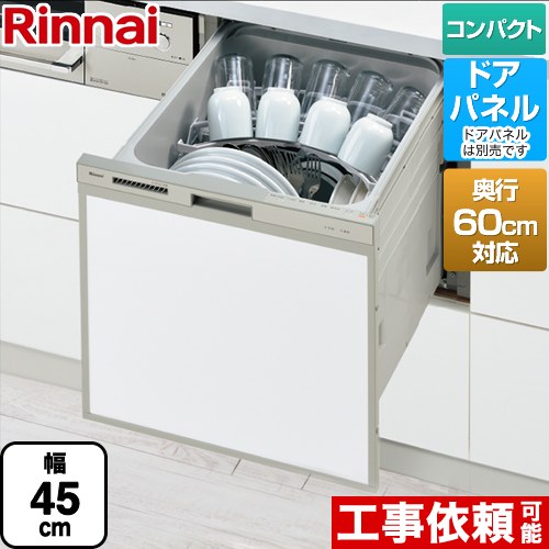 RSW-C402CAシリーズ　奥行60cm対応コンパクトタイプ リンナイ 食器洗い乾燥機 ドアパネルタイプ ミドルタイプ（浅型） 幅45cm 奥行き60cm シルバー 【送料無料】（旧品番：RSW-C402C-SV）≪RSW-C402CA-SV≫