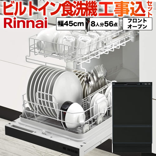 リンナイ 食器洗い乾燥機 RSW-F402C-B 工事セット