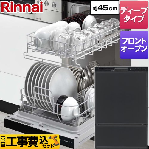 【工事費込セット（商品＋基本工事）】 RSW-F402CAシリーズ リンナイ 食器洗い乾燥機 ドアパネルタイプ ディープタイプ　フロントオープンタイプ ブラック 化粧パネルブラック(ツヤ消)付属 【送料無料】（旧品番：RSW-F402C-B）　 ≪RSW-F402CA-B≫