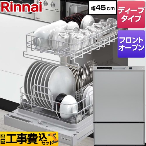 【工事費込セット（商品＋基本工事）】 RSW-F402CAシリーズ リンナイ 食器洗い乾燥機 ドアパネルタイプ ディープタイプ　フロントオープンタイプ シルバー 化粧パネルグレー(光沢)付属 【送料無料】（旧品番：RSW-F402C-SV）≪RSW-F402CA-SV≫