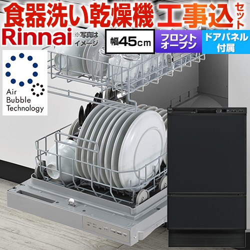 リンナイ RSW-F403シリーズ 食器洗い乾燥機 RSW-F403UC-B 工事費込