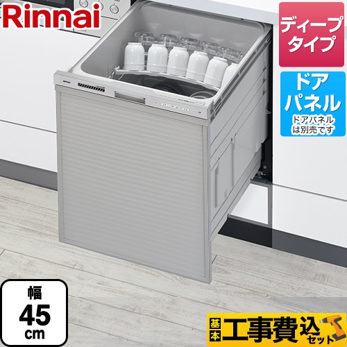 【工事費込セット（商品＋基本工事）】 RSW-D401GPAシリーズ リンナイ 食器洗い乾燥機 ドアパネルタイプ ディープタイプ ぎっしりカゴタイプ ステンレス調 【送料無料】（旧品番：RSW-SD401GP）≪RSW-SD401GPA≫