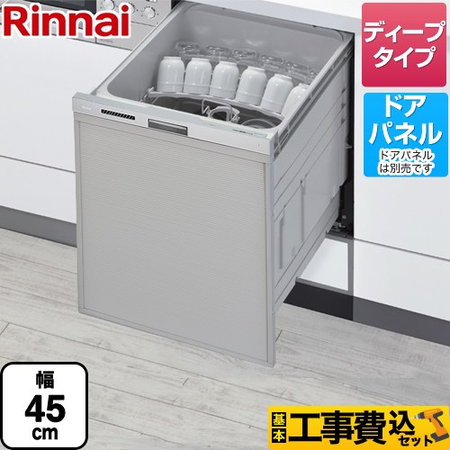 【工事費込セット（商品＋基本工事）】 RSW-D401LPEAシリーズ 自立脚付きタイプ リンナイ 食器洗い乾燥機 ドアパネルタイプ ディープタイプ おかってカゴタイプ ステンレス調ハーフミラー 【送料無料】（旧品番：RSW-SD401LPE）≪RSW-SD401LPEA≫