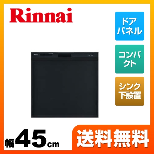 リンナイ 食器洗い乾燥機 スライドオープン シンク下後付タイプ 幅45cm ブラック ≪RSWA-C402C-B≫