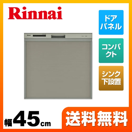 リンナイ 食器洗い乾燥機 スライドオープン シンク下後付タイプ 幅45cm シルバー ≪RSWA-C402C-SV≫