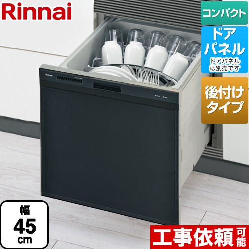 RSWA-C402CAシリーズ　シンク下後付タイプ リンナイ 食器洗い乾燥機 ドアパネルタイプ ミドルタイプ（浅型） 幅45cm 奥行き65cm ブラック 【送料無料】（旧品番：RSWA-C402C-B）≪RSWA-C402CA-B≫