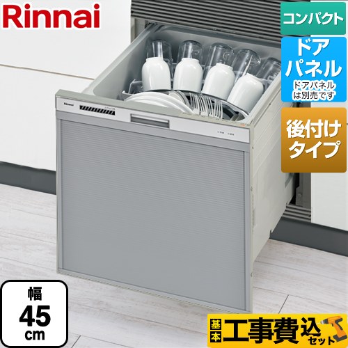 【工事費込セット（商品＋基本工事）】 RSWA-C402CAシリーズ　シンク下後付タイプ リンナイ 食器洗い乾燥機 ドアパネルタイプ ミドルタイプ（浅型） シルバー 【送料無料】（旧品番：RSWA-C402C-SV）≪RSWA-C402CA-SV≫