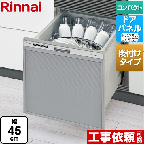 RSWA-C402CAシリーズ　シンク下後付タイプ リンナイ 食器洗い乾燥機 ドアパネルタイプ ミドルタイプ（浅型） 幅45cm 奥行き65cm シルバー 【送料無料】（旧品番：RSWA-C402C-SV）≪RSWA-C402CA-SV≫