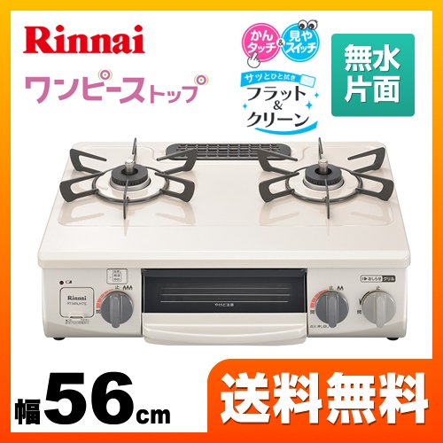 Rinnai グリル付ガステーブル　RT34NJH7S-CL