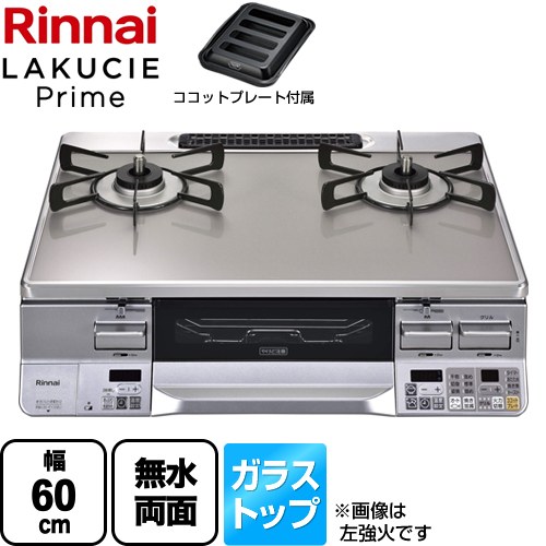 Rinnai ラクシエ RTE65VAGP-L LPG ガラストップ無水両面焼き - 調理器具