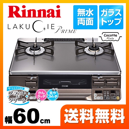 リンナイ ガステーブル RTS65AWG35R2NG-DBR-13A | ビルトイン