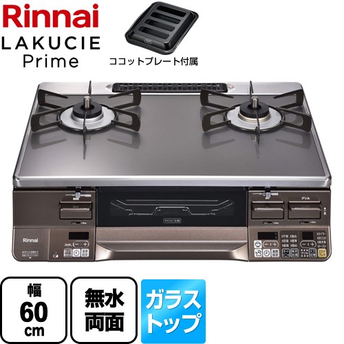 リンナイ LAKUCIE Prime ラクシエプライム ガステーブル
