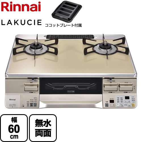 リンナイ LAKUCIE ラクシエ ガステーブル RTS65AWK14RGA-CL-13A