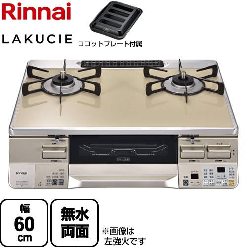 リンナイ LAKUCIE  ラクシエ ガステーブル 幅60cm  トップ：カフェベージュ ココットプレート付属 【プロパンガス　大バーナー右】 ≪RTS65AWK14RGA-CR-LPG≫