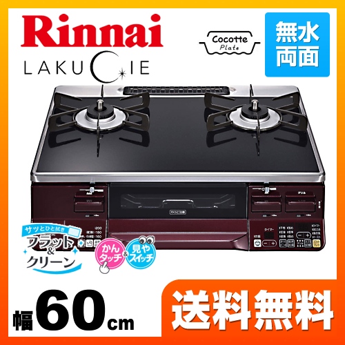リンナイ ガステーブル RTS65AWK1RG-AR-LPG | ビルトインガスコンロ ...