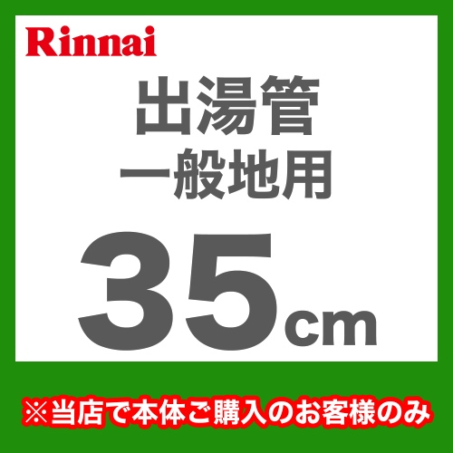 出湯管  瞬間湯沸器 湯沸かし器 ガス湯沸かし器 湯沸し器 リンナイ≪RU-0210≫【送料無料】