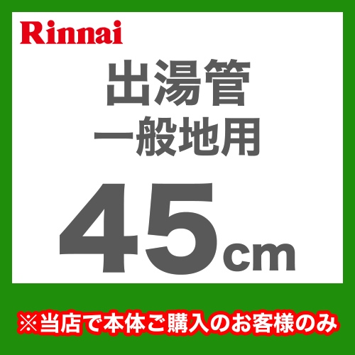 出湯管  瞬間湯沸器 湯沸かし器 ガス湯沸かし器 湯沸し器 リンナイ≪RU-0211≫