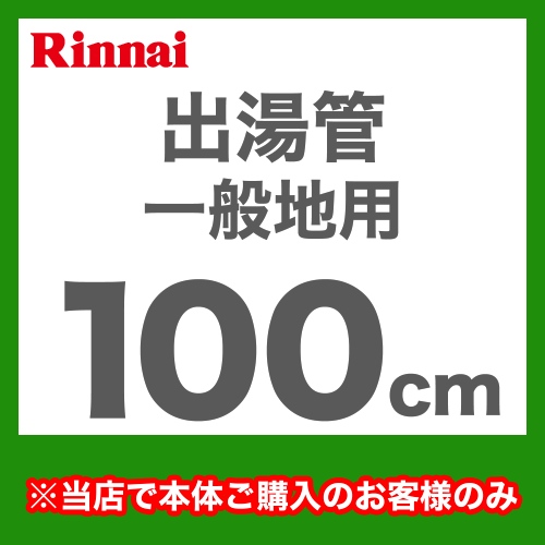 [RU-0216]長さ：1000mm 出湯管 一般地用 ※キッチンシャワーは付属していません リンナイ ガス給湯器部材【送料無料】