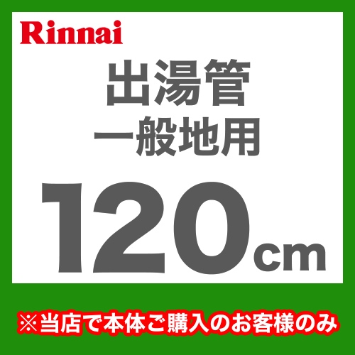 出湯管  瞬間湯沸器 湯沸かし器 ガス湯沸かし器 湯沸し器 リンナイ≪RU-0217≫【送料無料】