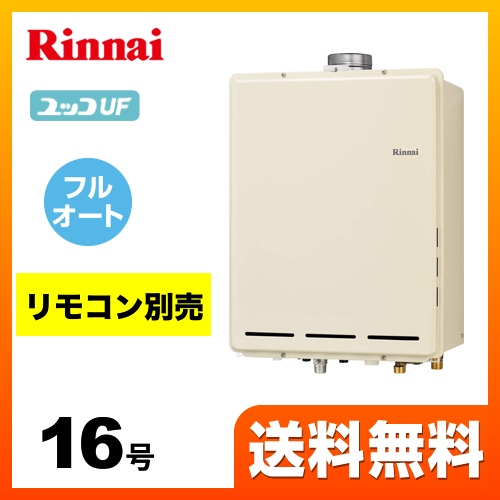 【都市ガス】 リンナイ ガス給湯器 ユッコUF RUF-Aシリーズ ガスふろ給湯器 設置フリータイプ 16号 シャドーホワイトIII リモコン別売 【フルオート】 工事対応可 ≪RUF-A1615AU(B)-13A≫
