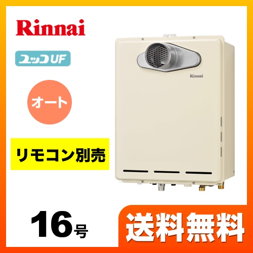リンナイ ガス給湯器 RUF-A1615SAT(B)-13A | 給湯器 | 生活堂
