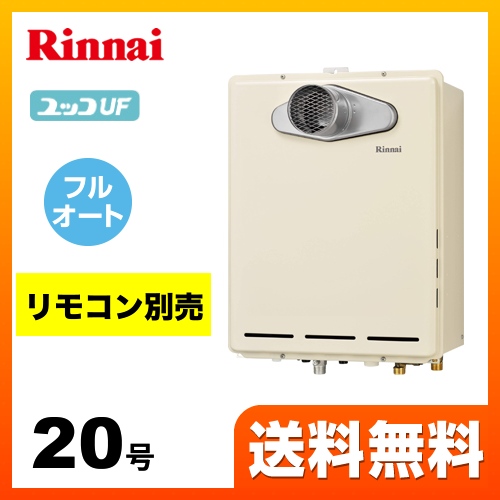 【都市ガス】 リンナイ ガス給湯器 ユッコUF RUF-Aシリーズ ガスふろ給湯器 設置フリータイプ 20号 シャドーホワイトIII リモコン別売 【フルオート】 工事対応可 ≪RUF-A2005AT-L(B)-13A≫