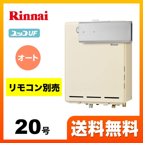  【都市ガス】 リンナイ ガス給湯器 ユッコUF RUF-Aシリーズ ガスふろ給湯器 設置フリータイプ 20号 シャドーホワイトIII リモコン別売 【オート】 工事対応可 ≪RUF-A2005SAA(B)-13A≫