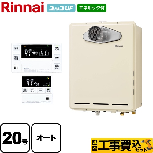 【工事費込セット（商品＋基本工事）】【プロパンガス】 リンナイ ガス給湯器 ユッコUF RUF-Aシリーズ ガスふろ給湯器 設置フリータイプ 20号 シャドーホワイトIII 台所浴室リモコン付属（インターホンあり） 【オート】 ≪RUF-A2005SATB-LPG+MBC-230VC≫