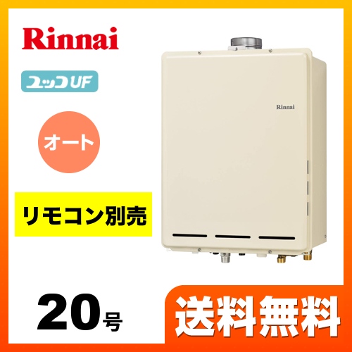 【プロパンガス】 リンナイ ガス給湯器 ユッコUF RUF-Aシリーズ ガスふろ給湯器 設置フリータイプ 20号 シャドーホワイトIII リモコン別売 【オート】 工事対応可 ≪RUF-A2005SAU(B)-LPG≫