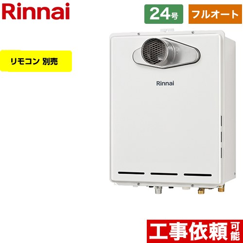 【フルオート】 リンナイ PS扉内設置型/PS延長前排気型 ガス給湯器 フルオート 24号  従来型 リモコン別売 【プロパンガス】 ≪RUF-A2405AT-L-C-LPG≫