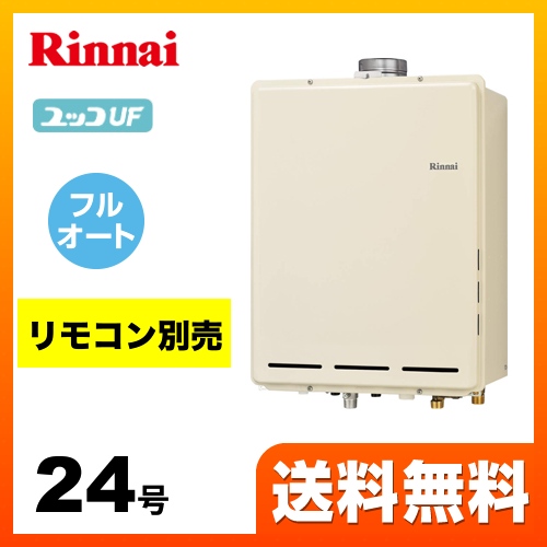 【都市ガス】 リンナイ ガス給湯器 ユッコUF RUF-Aシリーズ ガスふろ給湯器 設置フリータイプ 24号 シャドーホワイトIII リモコン別売 【フルオート】 工事対応可 ≪RUF-A2405AUB-13A≫