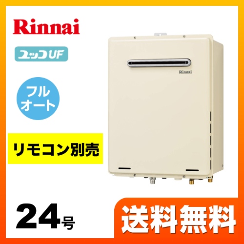 【都市ガス】 リンナイ ガス給湯器 ユッコUF RUF-Aシリーズ ガスふろ給湯器 設置フリータイプ 24号 シャドーホワイトIII リモコン別売 【フルオート】 工事対応可 ≪RUF-A2405AW(B)≫