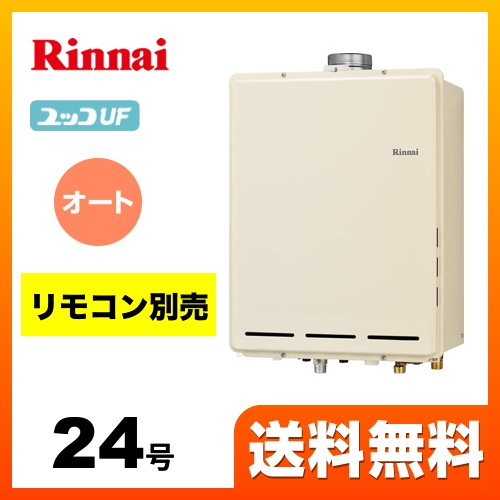 【都市ガス】 リンナイ ガス給湯器 ユッコUF RUF-Aシリーズ ガスふろ給湯器 設置フリータイプ 24号 シャドーホワイトIII リモコン別売 【オート】 工事対応可 ≪RUF-A2405SAU(B)-13A≫