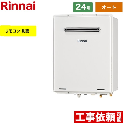 【オート】 リンナイ 屋外壁掛・PS設置型 ガス給湯器 オート 24号  従来型 リモコン別売 【都市ガス】 ≪RUF-A2405SAW-C-13A≫