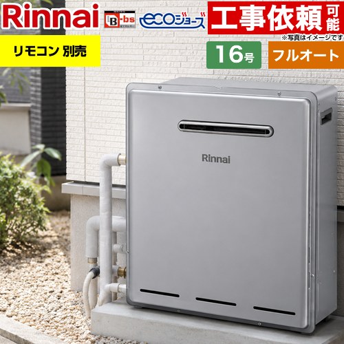 【フルオート】 リンナイ 屋外据置型 ガス給湯器 フルオート 16号  エコジョーズ リモコン別売 【プロパンガス】 ≪RUF-E161EAG-LPG≫