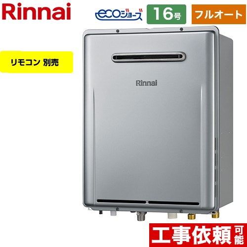 屋外壁掛型※PS設置不可 リンナイ ガス給湯器 フルオート 16号 給水接続：15A エコジョーズ リモコン別売 【送料無料】【都市ガス】 （旧品番：RUF-E1616AW-A-13A）≪RUF-E161EAW-13A≫