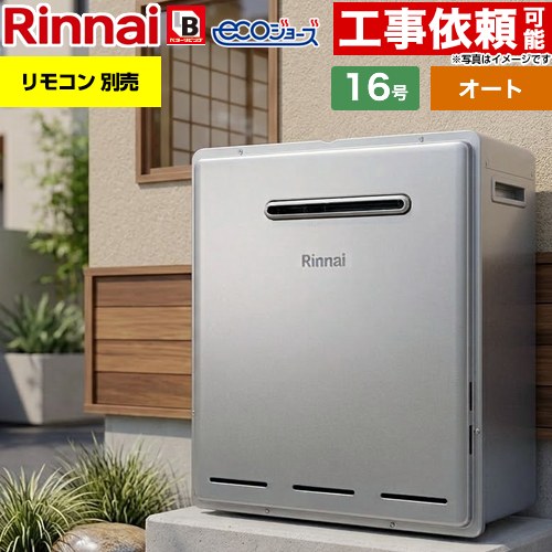 【オート】 リンナイ 屋外据置型 ガス給湯器 オート 16号  エコジョーズ リモコン別売 【プロパンガス】 ≪RUF-E161ESAG-LPG≫