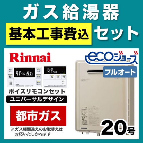 工事費込みセット ガス給湯器 給湯器 20号 リンナイ  (都市ガス)【フルオート】≪RUF-E2005AW-A-13A-230V-KJ≫