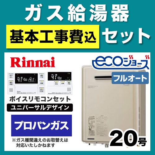 工事費込みセット ガス給湯器 給湯器 20号 リンナイ  (プロパンガス)【フルオート】≪RUF-E2005AW-A-LPG-230V-KJ≫